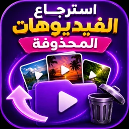 Symbol von استرجاع الفيديوهات المحذوفة